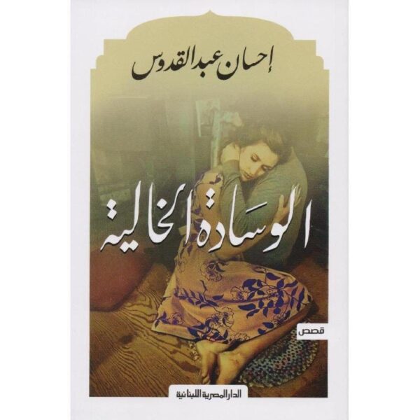 ⁦الوسادة الخالية⁩ - الصورة ⁦1⁩