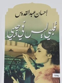 قلبلي ليس في جيبي
