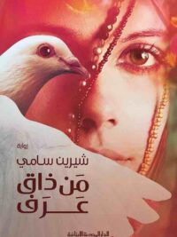 من ذاق عرف