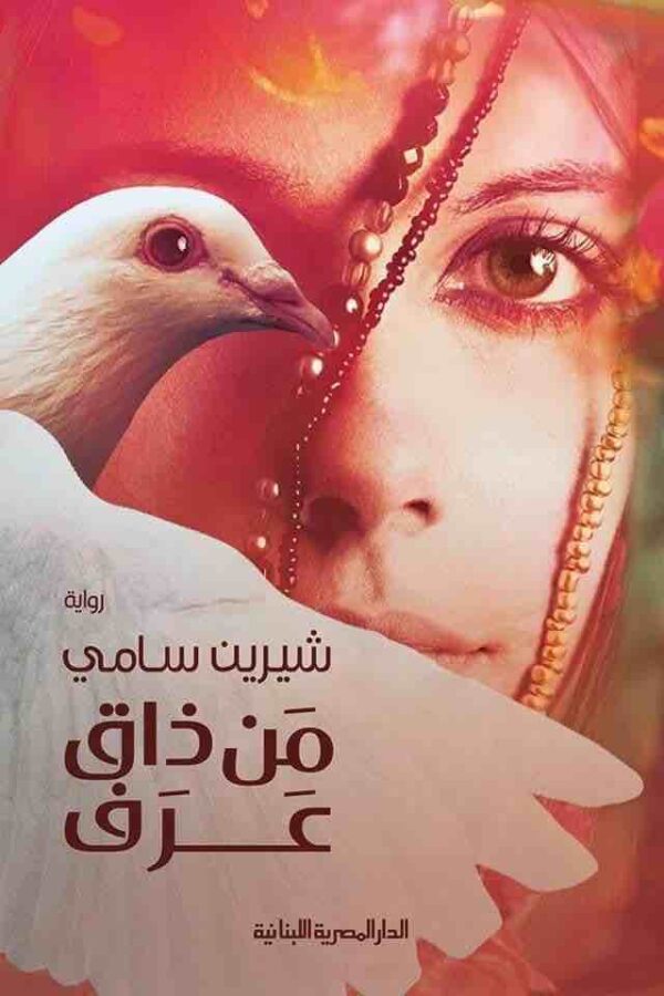 9789777952040 | من ذاق عرف