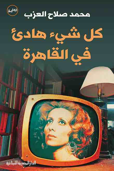 9789777952088 كل شيء هادئ في القاهرة - الصورة 1