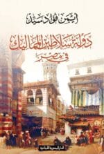 دولة سلاطين المماليك فى مصر