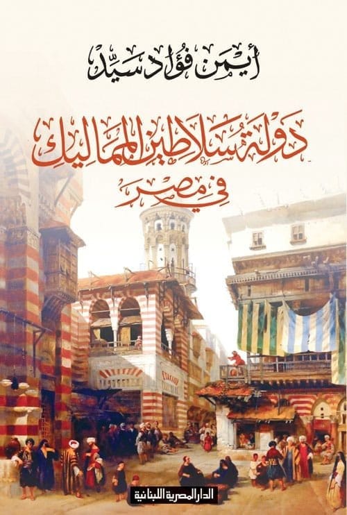 9789777952149 دولة سلاطين المماليك فى مصر - الصورة 1