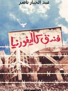 فندق كاليفورنيا