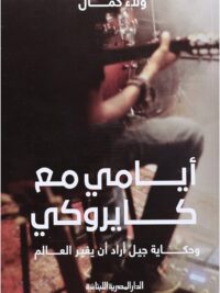 ايامي مع كايروكي