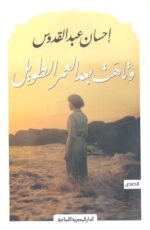 وتاهت بعد العمر الطويل