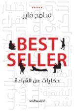 حكايات عن القراءة