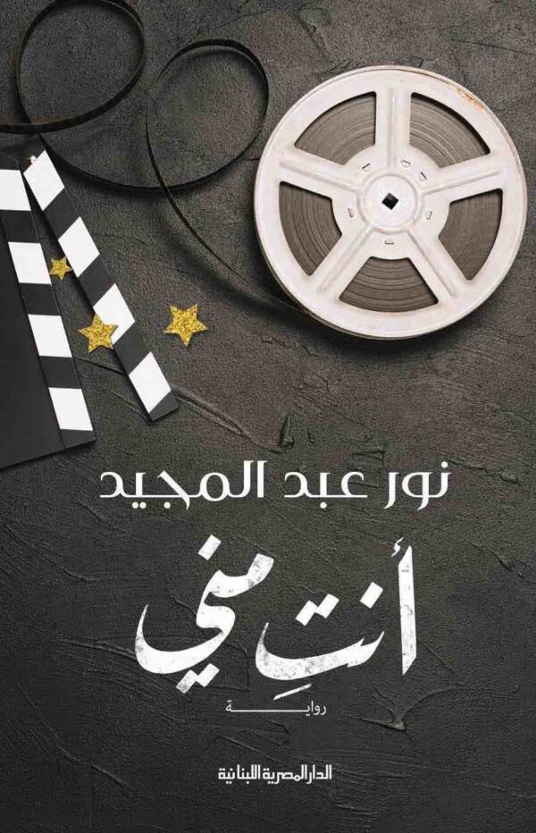 ⁦أنت مني⁩ - الصورة ⁦1⁩