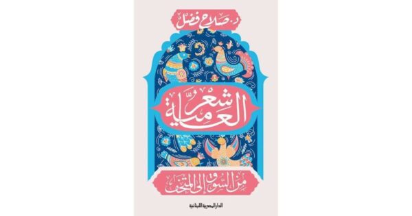 ⁦شعر العامية⁩ - الصورة ⁦1⁩