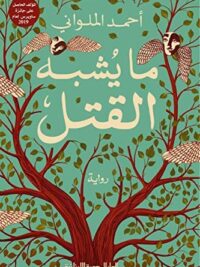مايشبه القتل