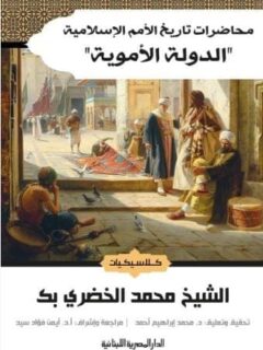 محاضرات تاريخ الأمم الإسلامية الدولة الأموية