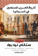 تاريخ العرب المسلمين في أسبانيا