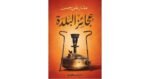 عجائز البلدة