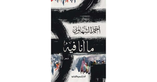9789777952736 | ما انا فيه