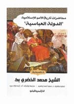 محاضرات تاريخ الامم الاسلامية الدولة العباسية