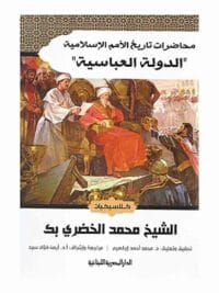 محاضرات تاريخ الامم الاسلامية الدولة العباسية