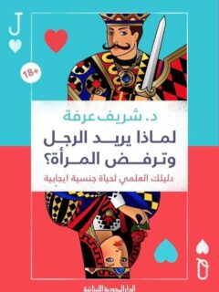 لماذا يريد الرجل وترفض المراة