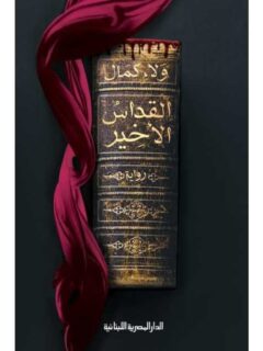القداس الاخير