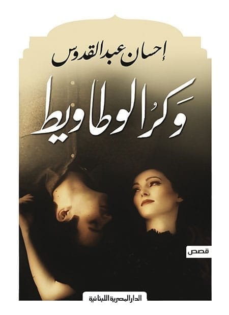 9789777952941 وكر الوطاويط - الصورة 1