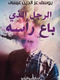 الرجل الذي باع رأسه