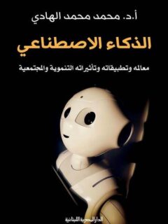 الذكاء الاصطناعي معاملة وتأثيراته التنموية والمجتمعية