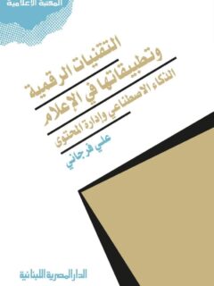 التقنيات الرقمية وتطبيقاتها في الإعلام الذكاء الاصطناعي وادارة المحتوى