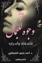 7 وجوه للجمال فلسفته و أسراره