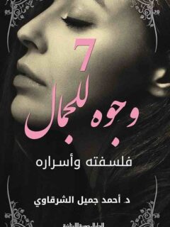 7 وجوه للجمال فلسفته و أسراره