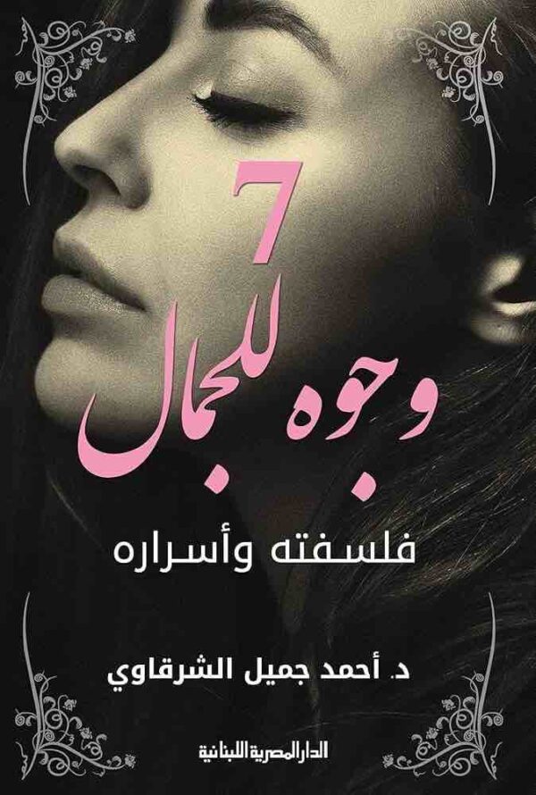 9789777953153 | 7 وجوه للجمال فلسفته و أسراره
