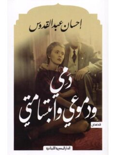 دمي ودموعي وابتسامتي
