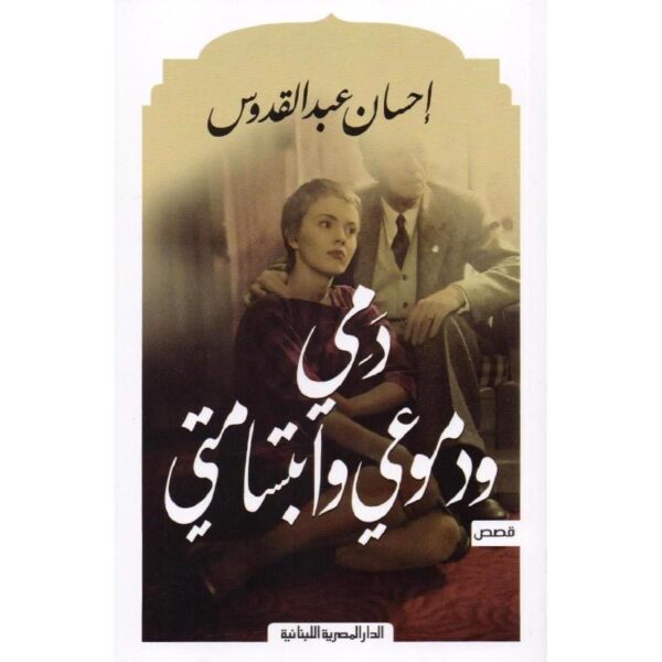 ⁦دمي ودموعي وابتسامتي⁩ - الصورة ⁦1⁩