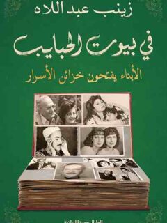 في بيوت الحبايب الأبناء يفتحون خزائن الأسرار