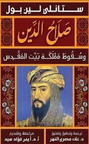 صلاح الدين وسقوط مملكة بيت المقدس