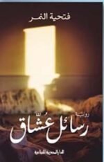 رسائل عشاق