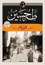 الأيام الجزء الاول الجزء الثانى