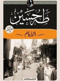 الأيام الجزء الاول الجزء الثانى