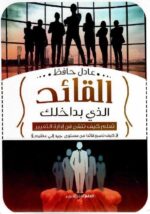 القائد الذي بداخلك