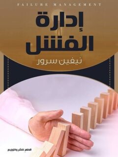 إدارة الفشل