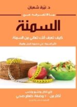 ما لاتعرفه عن السمنة