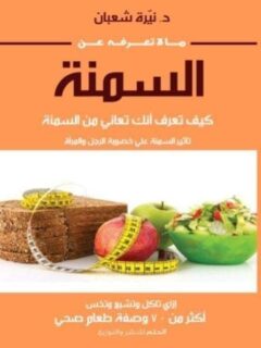 ما لاتعرفه عن السمنة