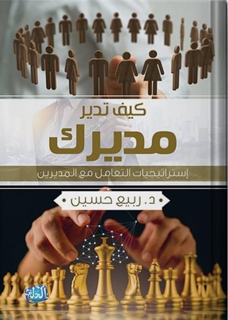 9789777980647 كيف تدير مديرك - الصورة 1