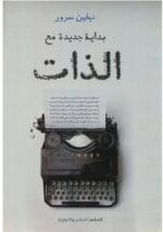 بداية جديدة مع الذات