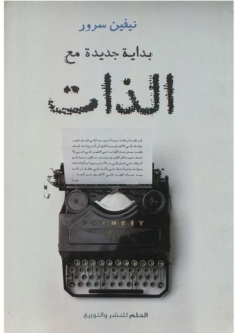 9789777980739 بداية جديدة مع الذات - الصورة 1