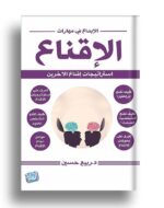 الإبداع في مهارات الإقناع