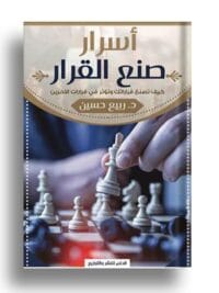 أسرار صنع القرار