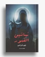 نباشين القبور