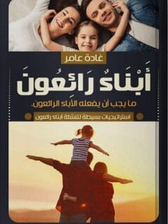أبناء رائعين استراتيجيات بسيطة لتنشئة أبناء رائعين