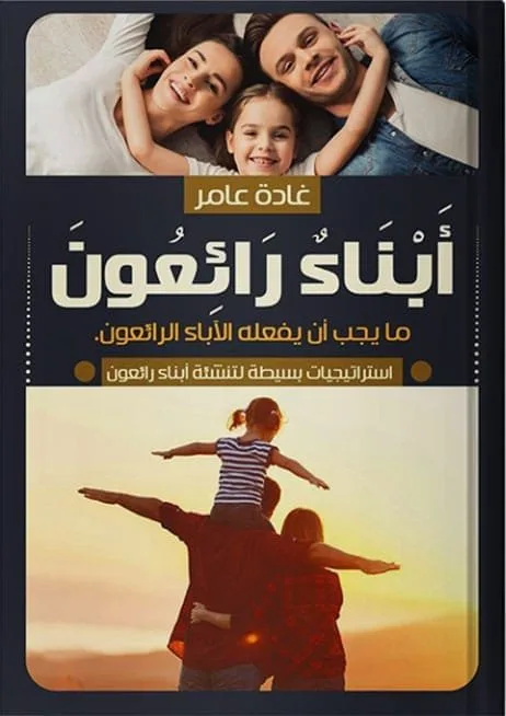 ⁦أبناء رائعين استراتيجيات بسيطة لتنشئة أبناء رائعين⁩ - الصورة ⁦1⁩