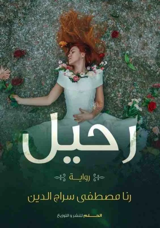 ⁦رحيل⁩ - الصورة ⁦1⁩
