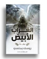 الغراب الابيض